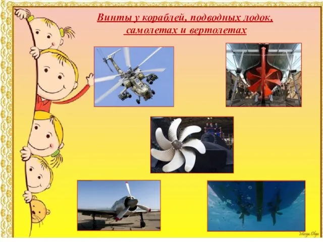 Винты у кораблей, подводных лодок, самолетах и вертолетах