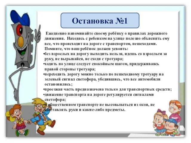 Остановка №1 Ежедневно напоминайте своему ребёнку о правилах дорожного движения. Находясь с