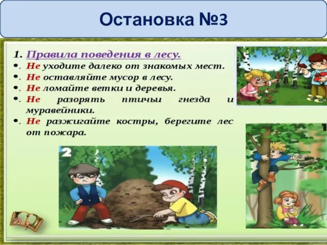 Остановка №3