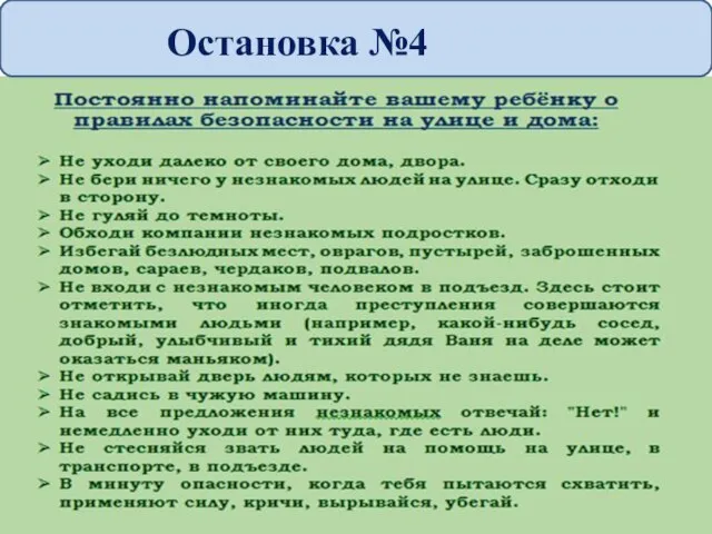 Остановка Остановка №4