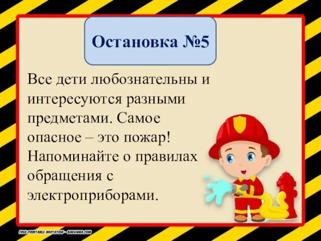 Остановка №5 Все дети любознательны и интересуются разными предметами. Самое опасное –