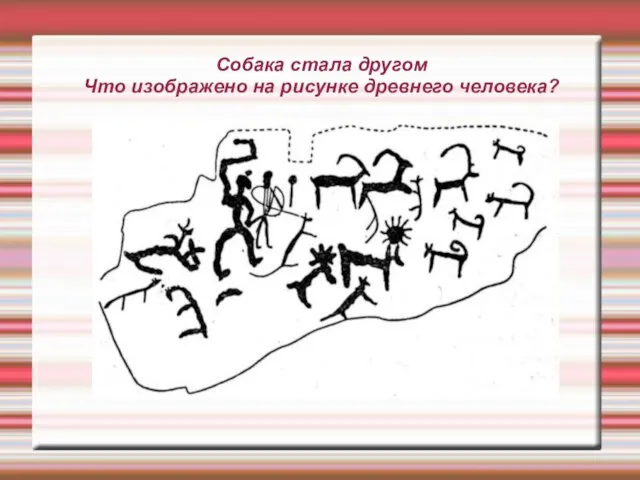 Собака стала другом Что изображено на рисунке древнего человека?