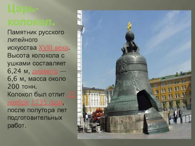 Царь-колокол. Памятник русского литейного искусства XVIII века.Высота колокола с ушками составляет 6,24