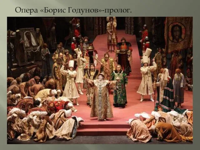 Опера «Борис Годунов»-пролог.