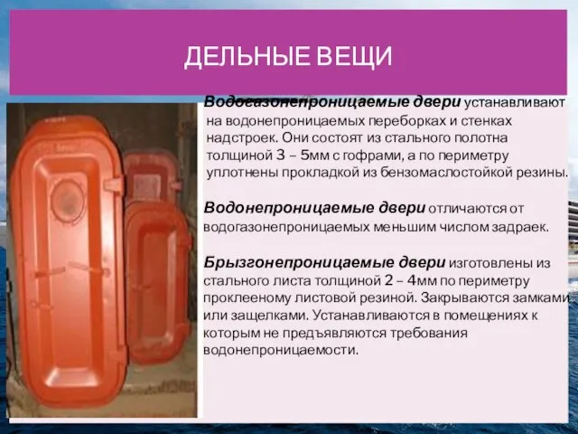 ДЕЛЬНЫЕ ВЕЩИ Водогазонепроницаемые двери устанавливают на водонепроницаемых переборках и стенках надстроек. Они