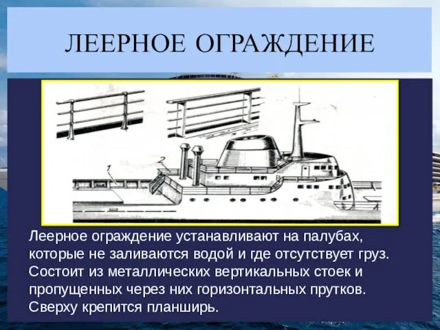 ЛЕЕРНОЕ ОГРАЖДЕНИЕ Леерное ограждение устанавливают на палубах, которые не заливаются водой и