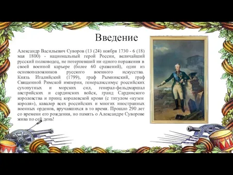 Введение Александр Васильевич Суворов (13 (24) ноября 1730 - 6 (18) мая