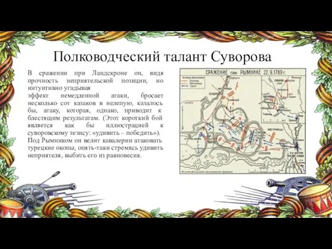 Полководческий талант Суворова В сражении при Ландскроне он, видя прочность неприятельской позиции,