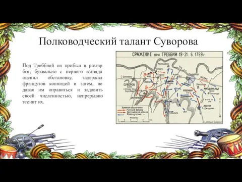 Полководческий талант Суворова Под Треббией он прибыл в разгар боя, буквально с