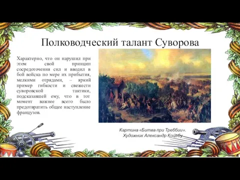 Полководческий талант Суворова Характерно, что он нарушил при этом свой принцип сосредоточения