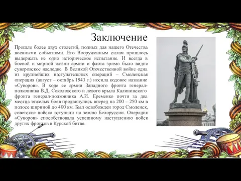 Заключение Прошло более двух столетий, полных для нашего Отечества военными событиями. Его