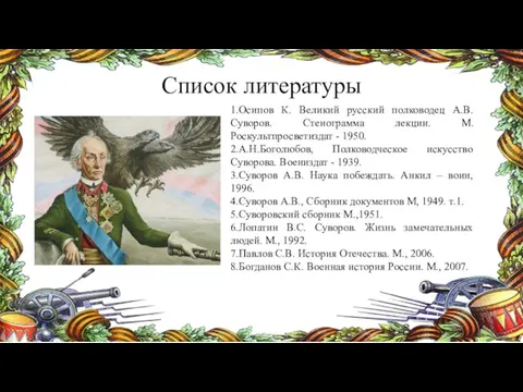 1.Осипов К. Великий русский полководец А.В.Суворов. Стенограмма лекции. М. Роскультпросветиздат - 1950.