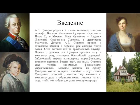 Введение А.В. Суворов родился в семье военного, генерал-аншефа Василия Ивановича Суворова (крестника