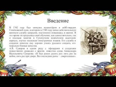 Введение В 1742 году был зачислен мушкетёром в лейб-гвардии Семёновский полк, в