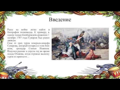 Введение Раны на войне легко найти в биографии полководца. К примеру, в