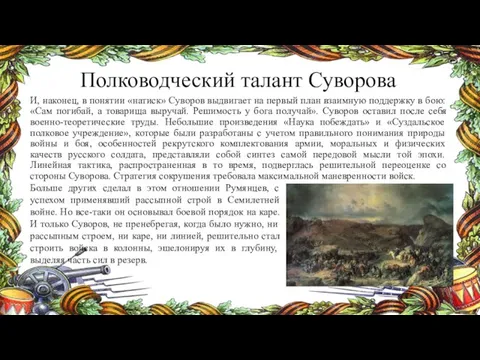 Полководческий талант Суворова И, наконец, в понятии «натиск» Суворов выдвигает на первый