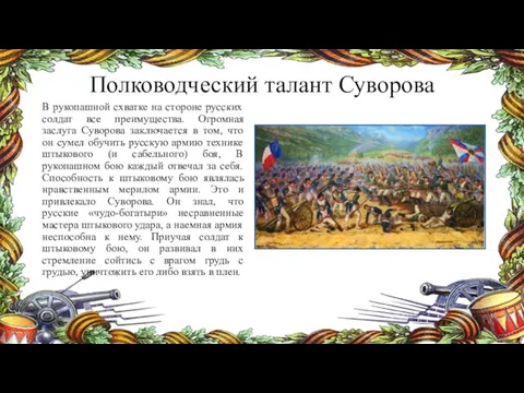 Полководческий талант Суворова В рукопашной схватке на стороне русских солдат все преимущества.