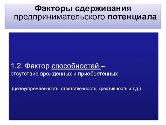 1.2. Фактор способностей – отсутствие врожденных и приобретенных (целеустремленность, ответственность, креативность и