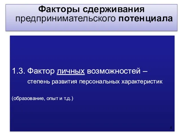 1.3. Фактор личных возможностей – степень развития персональных характеристик (образование, опыт и