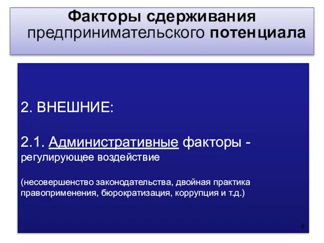 2. ВНЕШНИЕ: 2.1. Административные факторы - регулирующее воздействие (несовершенство законодательства, двойная практика