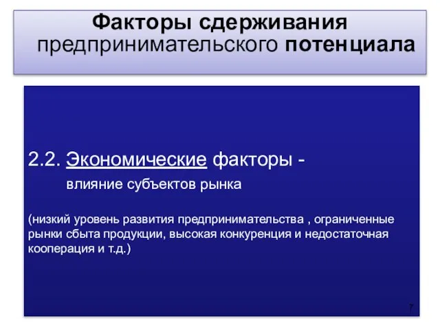 2.2. Экономические факторы - влияние субъектов рынка (низкий уровень развития предпринимательства ,