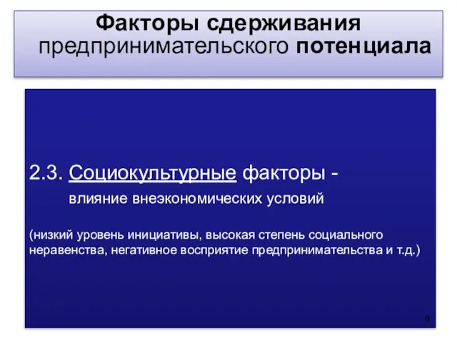 2.3. Социокультурные факторы - влияние внеэкономических условий (низкий уровень инициативы, высокая степень