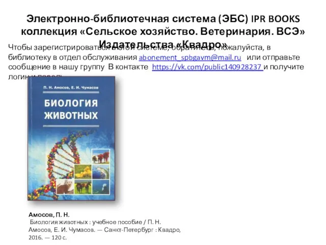 Электронно-библиотечная система (ЭБС) IPR BOOKS коллекция «Сельское хозяйство. Ветеринария. ВСЭ» Издательства «Квадро»