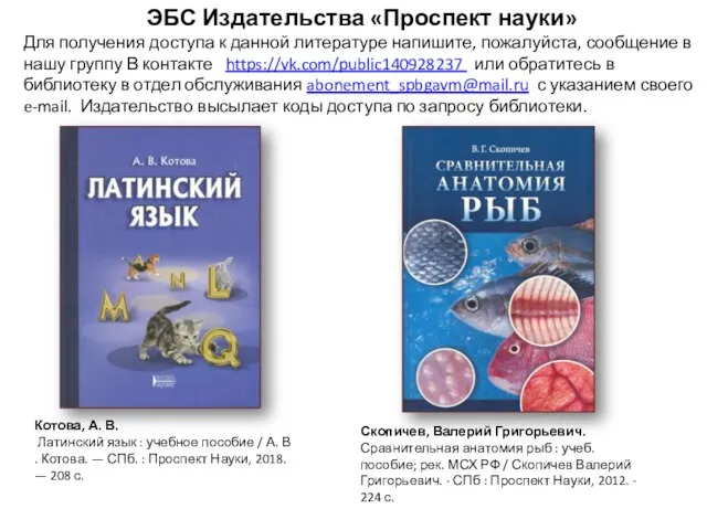 ЭБС Издательства «Проспект науки» Для получения доступа к данной литературе напишите, пожалуйста,