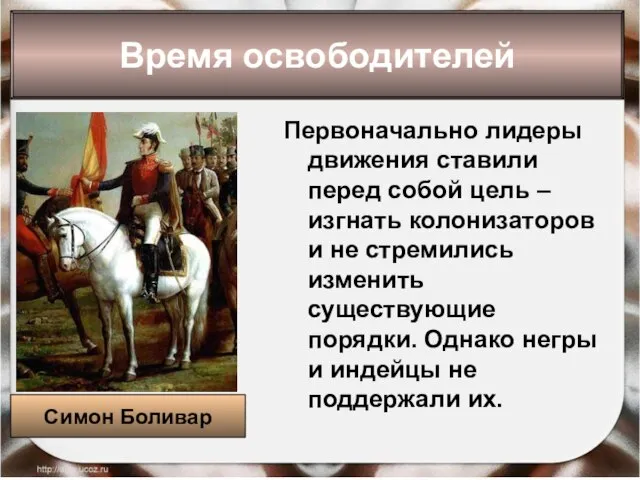 Первоначально лидеры движения ставили перед собой цель – изгнать колонизаторов и не