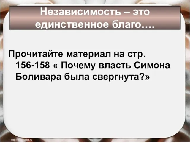 Независимость – это единственное благо…. Прочитайте материал на стр. 156-158 « Почему