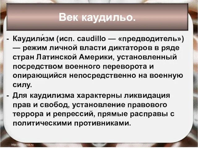 Каудили́зм (исп. caudillo — «предводитель») — режим личной власти диктаторов в ряде