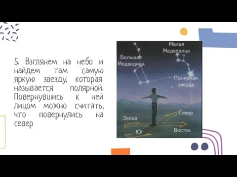 5. Взглянем на небо и найдем там самую яркую звезду, которая называется