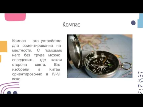 Компас Компас – это устройство для ориентирования на местности. С помощью него