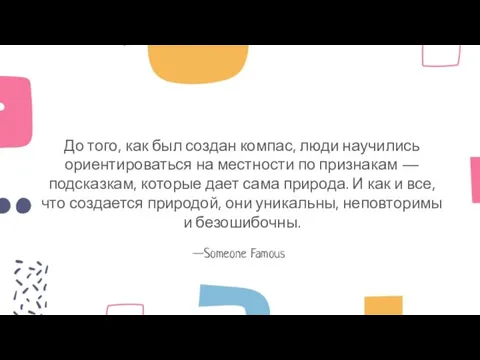 —Someone Famous До того, как был создан компас, люди научились ориентироваться на