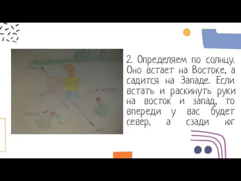 2. Определяем по солнцу. Оно встает на Востоке, а садится на Западе.