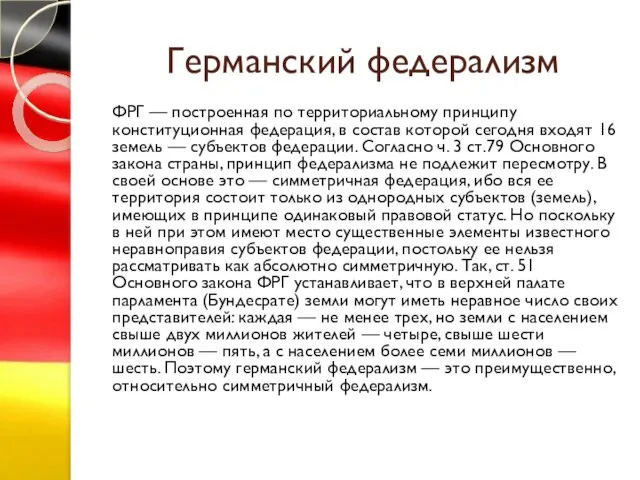 Германский федерализм ФРГ — построенная по территориальному принципу конституционная федерация, в состав