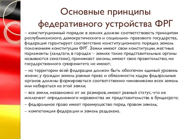 Основные принципы федеративного устройства ФРГ – конституционный порядок в землях должен соответствовать