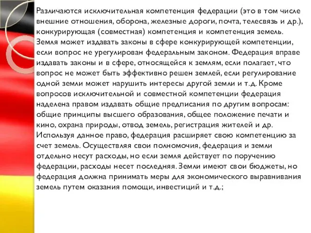 Различаются исключительная компетенция федерации (это в том числе внешние отношения, оборона, железные