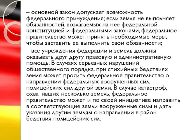 – основной закон допускает возможность федерального принуждения; если земля не выполняет обязанностей,