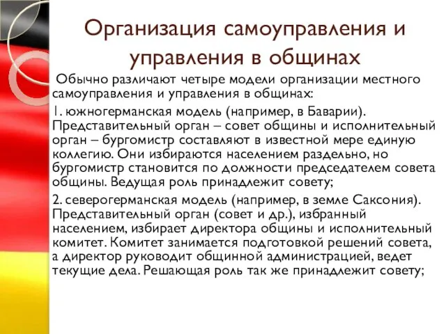 Организация самоуправления и управления в общинах Обычно различают четыре модели организации местного