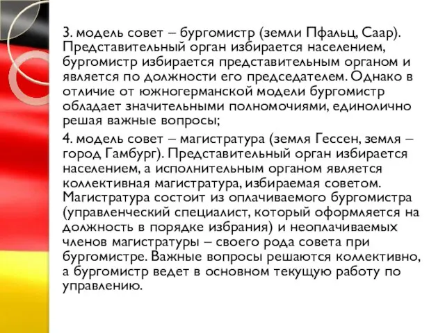 3. модель совет – бургомистр (земли Пфальц, Саар). Представительный орган избирается населением,