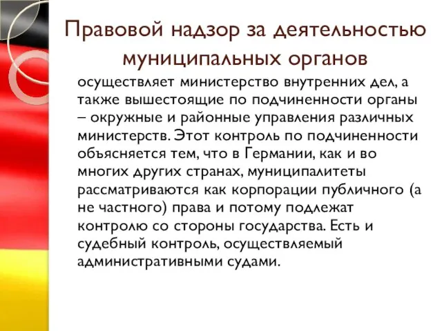 Правовой надзор за деятельностью муниципальных органов осуществляет министерство внутренних дел, а также