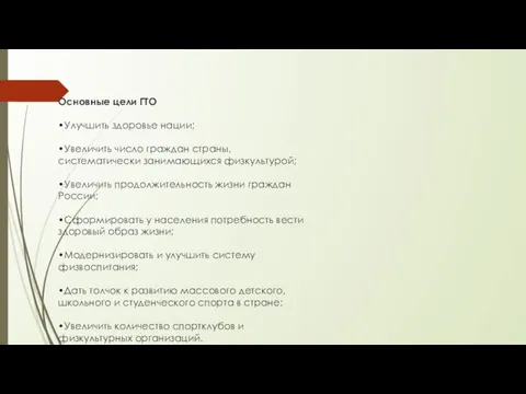 Основные цели ГТО •Улучшить здоровье нации; •Увеличить число граждан страны, систематически занимающихся