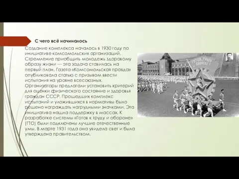 С чего всё начиналось Создание комплекса началось в 1930 году по инициативе