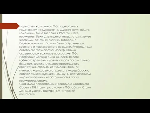 Нормативы комплекса ГТО подвергались изменениям неоднократно. Одно из крупнейших изменений была внесено