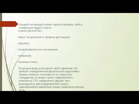 Каждый желающий может протестировать себя в следующих видах спорта: спринтерский бег; кросс