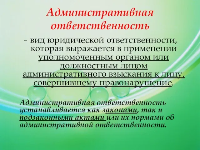 вид юридической ответственности, которая выражается в применении уполномоченным органом или должностным лицом