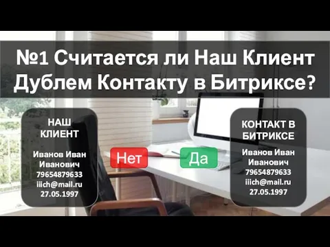 №1 Считается ли Наш Клиент Дублем Контакту в Битриксе? НАШ КЛИЕНТ Иванов