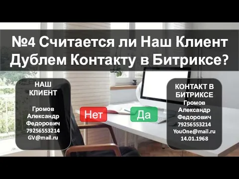 №4 Считается ли Наш Клиент Дублем Контакту в Битриксе? НАШ КЛИЕНТ Громов