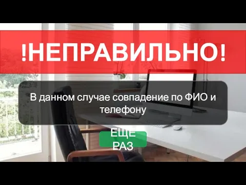 !НЕПРАВИЛЬНО! В данном случае совпадение по ФИО и телефону ЕЩЕ РАЗ